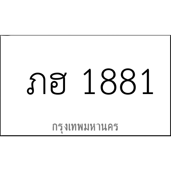 ภฮ 1881